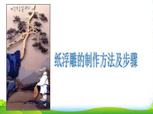 人教版三年级美术：纸浮雕的制作方法及步骤-素材