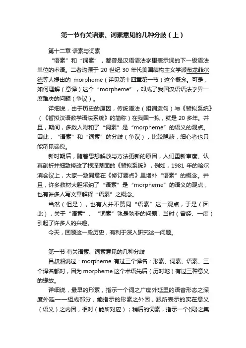 第一节有关语素、词素意见的几种分歧（上）