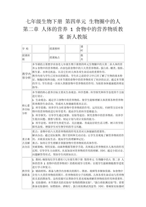 七年级生物下册第四单元生物圈中的人第二章人体的营养1食物中的营养物质教案新人教版