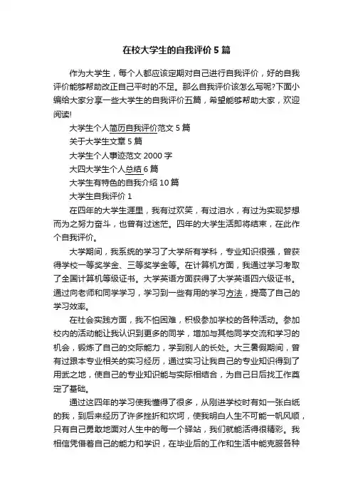 在校大学生的自我评价5篇