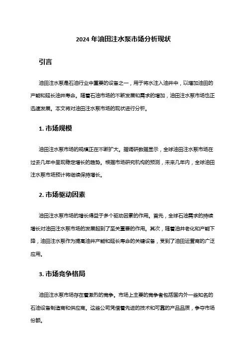 2024年油田注水泵市场分析现状