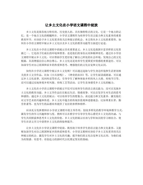 让乡土文化在小学语文课程中绽放