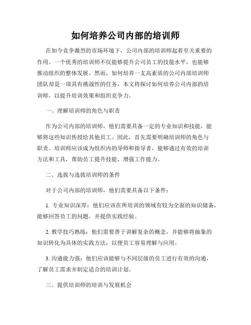 如何培养公司内部的培训师