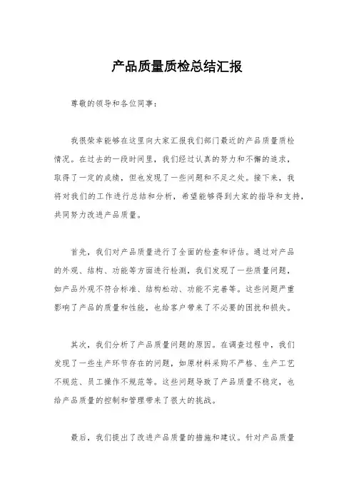 产品质量质检总结汇报