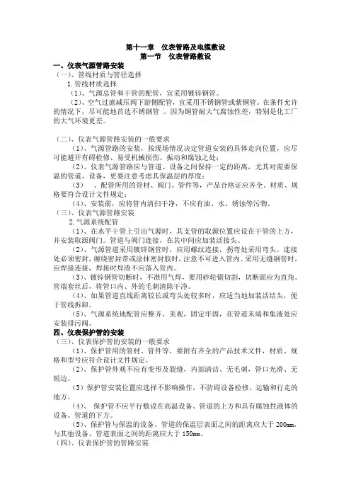 第十一章  仪表管路及电缆敷设2008.4(修改版)
