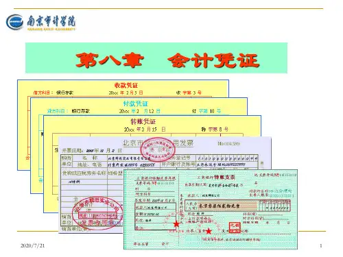第8章 会计凭证