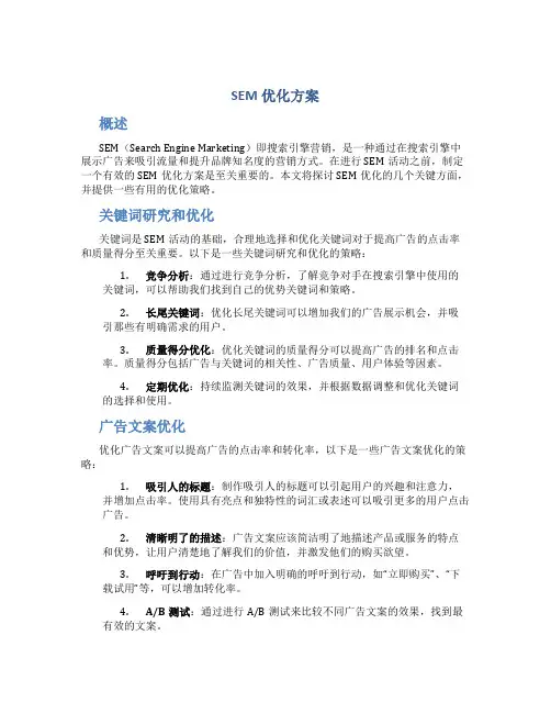 sem优化方案