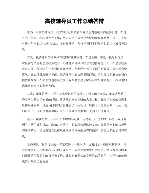 高校辅导员工作总结答辩