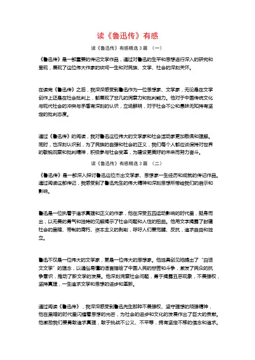 读《鲁迅传》有感3篇