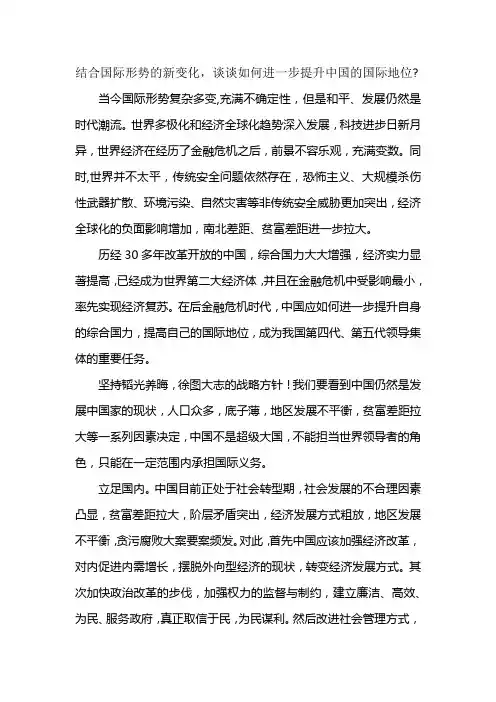 结合国际形势的新变化,谈谈如何进一步提升中国的国际地位