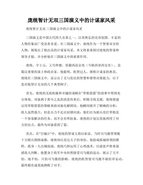 庞统智计无双三国演义中的计谋家风采