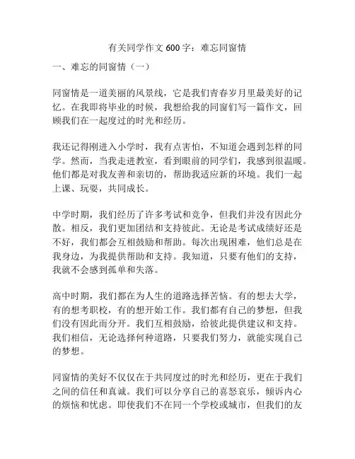 有关同学作文600字：难忘同窗情