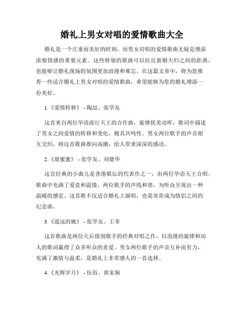 婚礼上男女对唱的爱情歌曲大全