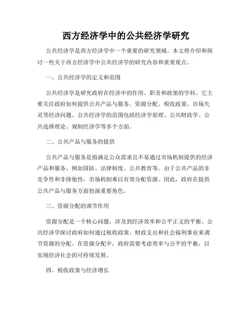 西方经济学中的公共经济学研究