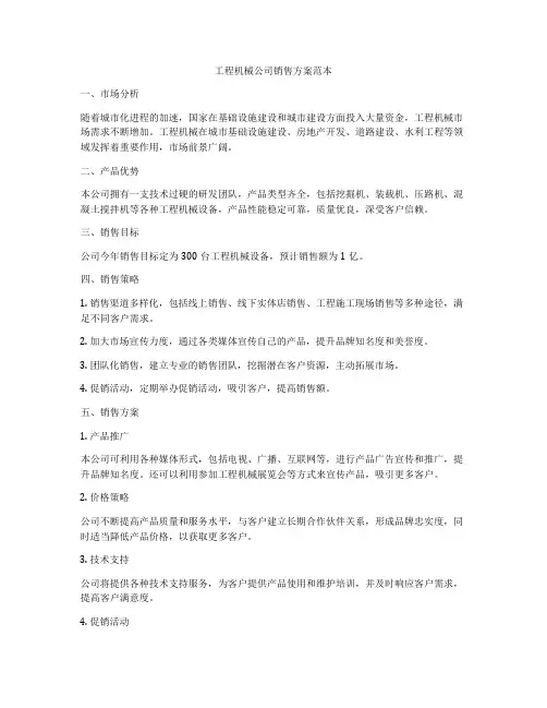 工程机械公司销售方案范本