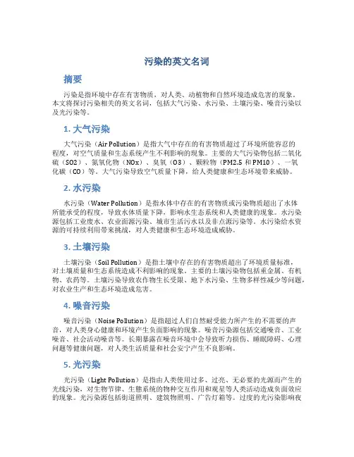 污染的英文名词