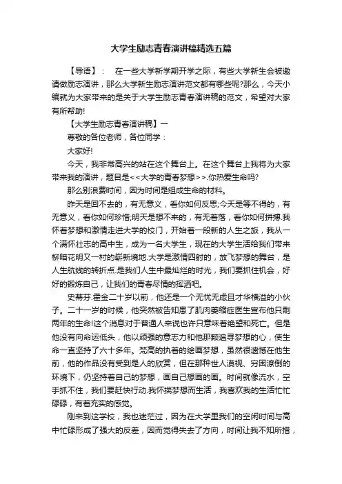 大学生励志青春演讲稿精选五篇