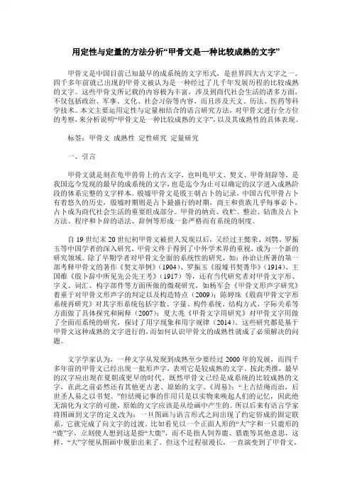 用定性与定量的方法分析“甲骨文是一种比较成熟的文字”