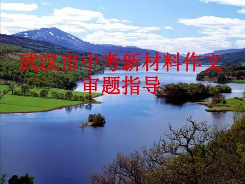 审题：武汉市中考新材料作文审题指导