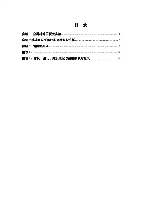 金属材料的硬度实验