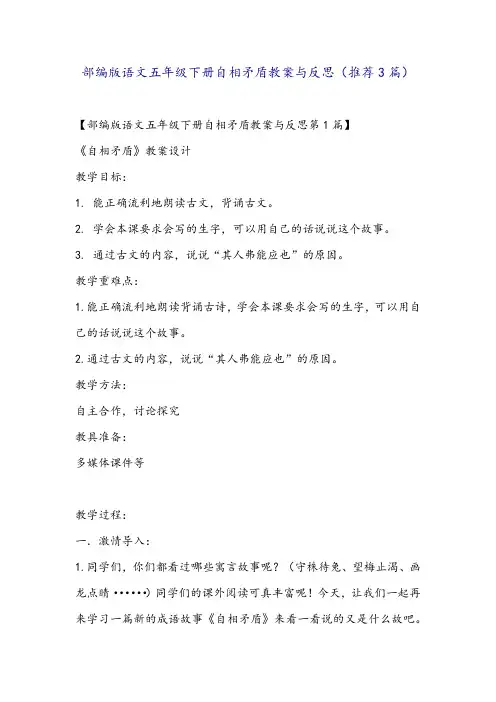 部编版语文五年级下册自相矛盾教案与反思(推荐3篇)