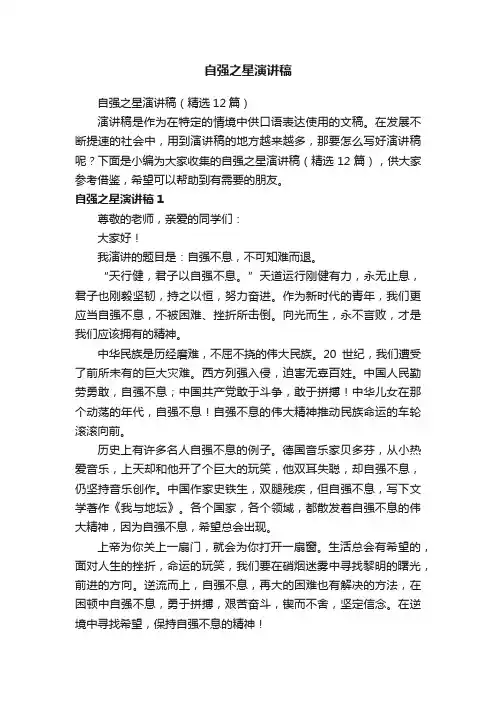 自强之星演讲稿（精选12篇）
