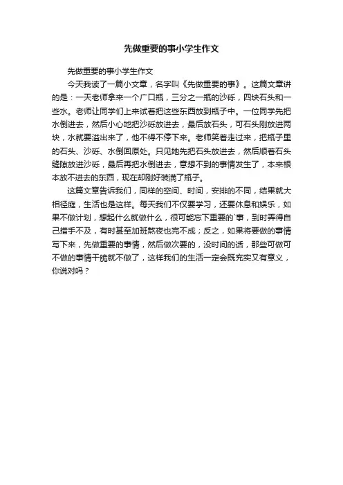 先做重要的事小学生作文