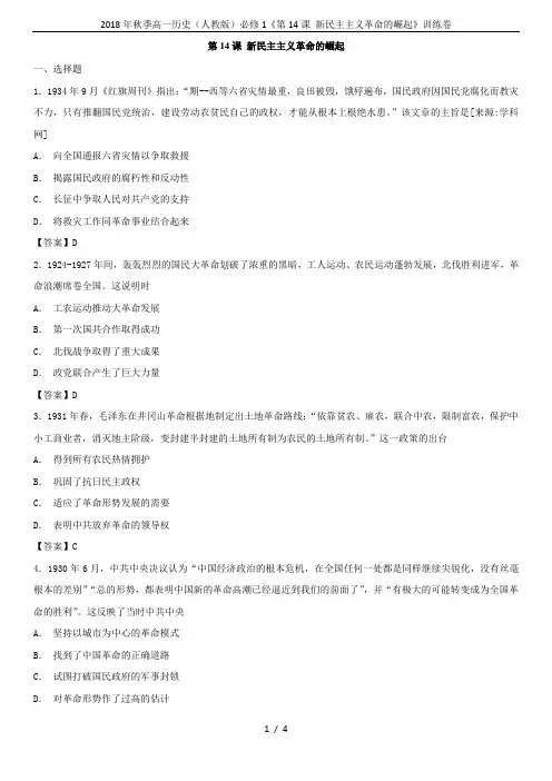 2018年秋季高一历史(人教版)必修1《第14课 新民主主义革命的崛起》训练卷