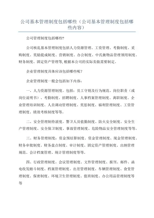 公司基本管理制度包括哪些(公司基本管理制度包括哪些内容)