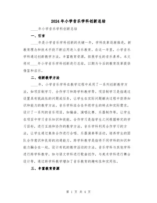 2024年小学音乐学科创新总结(2篇)
