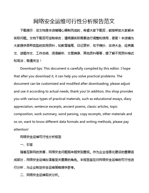网络安全运维可行性分析报告范文