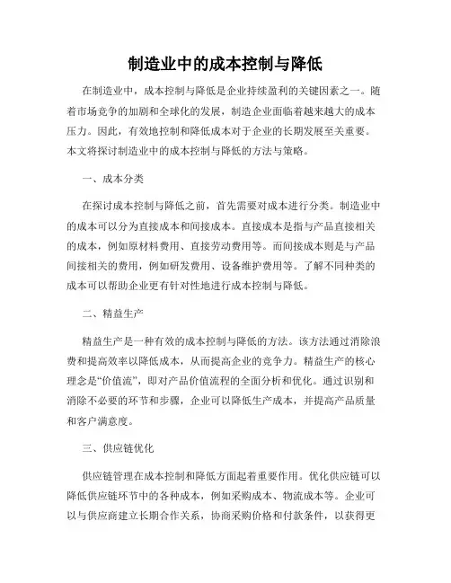 制造业中的成本控制与降低
