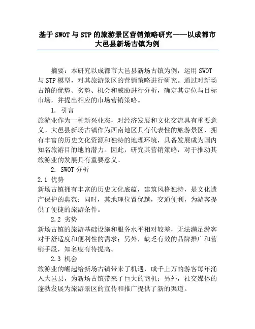 基于SWOT与STP的旅游景区营销策略研究——以成都市大邑县新场古镇为例