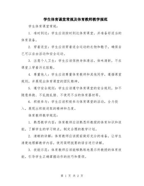 学生体育课堂常规及体育教师教学规范