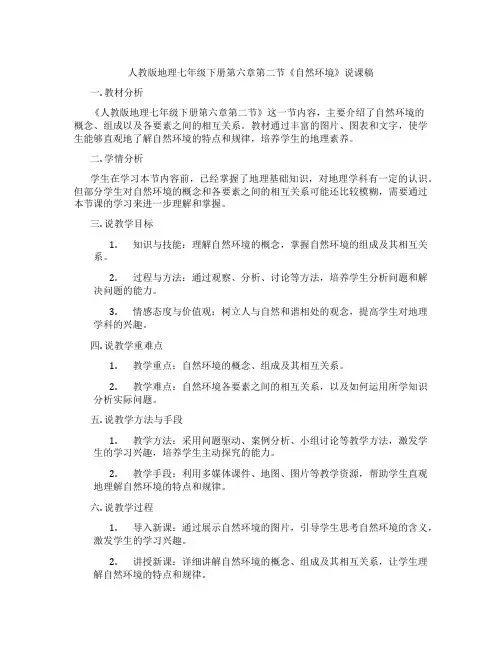 人教版地理七年级下册第六章第二节《自然环境》说课稿