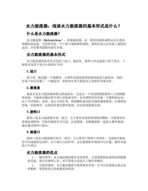 水力旋流器：浅谈水力旋流器的基本形式是什么？