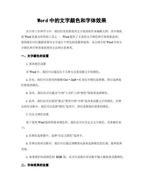 Word中的文字颜色和字体效果