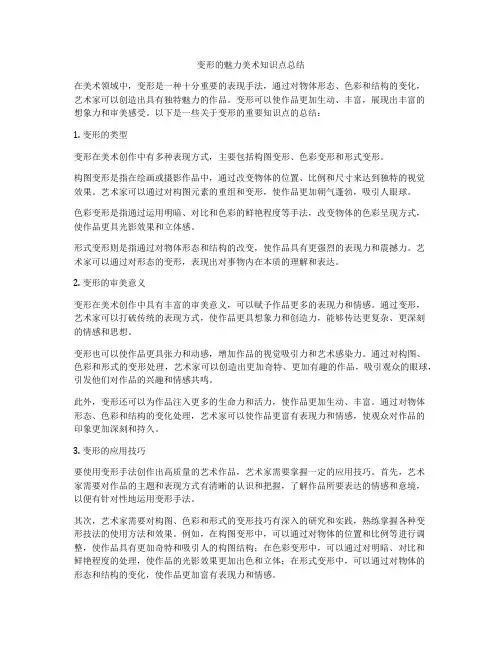 变形的魅力美术知识点总结