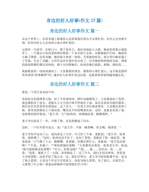 身边的好人好事(作文25篇)