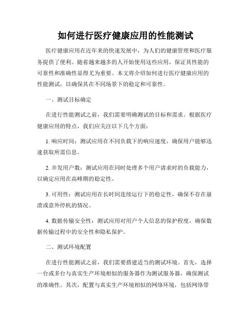 如何进行医疗健康应用的性能测试