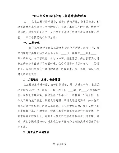 2024年公司部门年终工作总结参考样本（四篇）