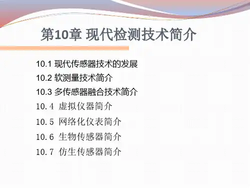 第10章 现代检测技术简介-现代检测技术及仪表-许秀-清华大学出版社