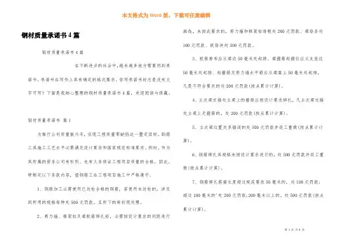 钢材质量承诺书4篇