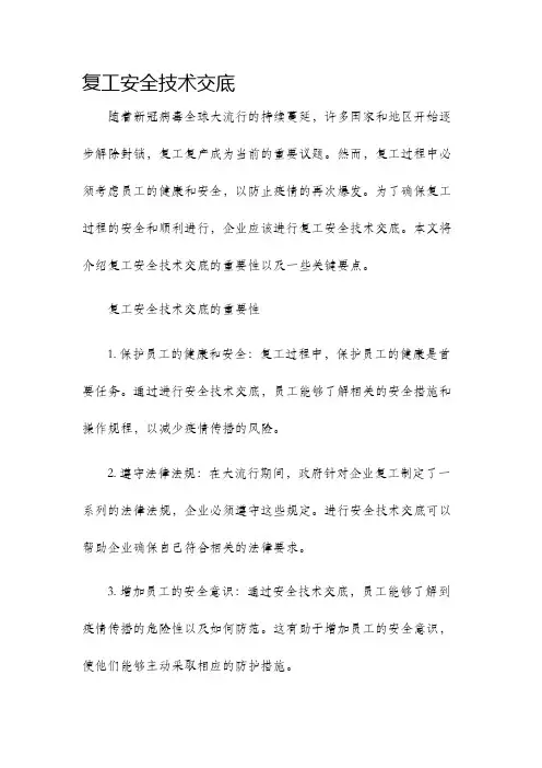 复工安全技术交底