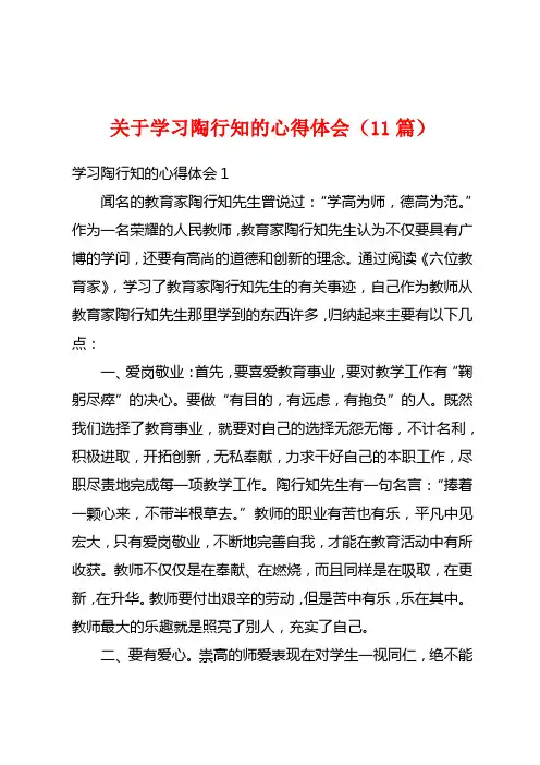 关于学习陶行知的心得体会(11篇)