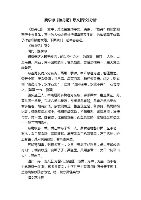魏学洢《核舟记》原文译文分析