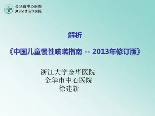 中国儿童慢性咳嗽指南——2013修订版