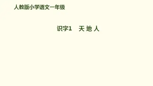 部编版一年级语文上册PPT课件-识字1《天地人》-(共19张)