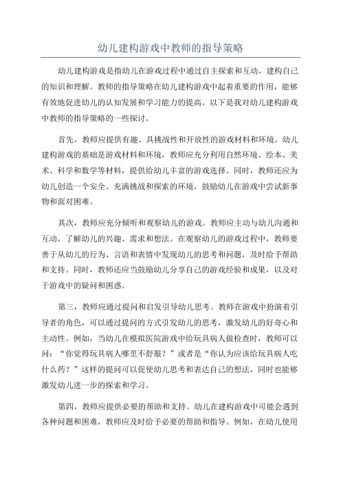 幼儿建构游戏中教师的指导策略