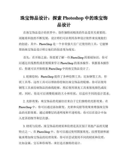 珠宝饰品设计 探索Photoshop中的珠宝饰品设计
